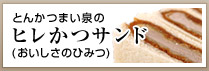 とんかつまい泉のヒレかつサンド（おいしさのひみつ）