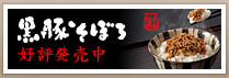 黒豚そぼろ好評発売中