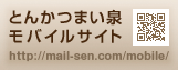 とんかつまい泉モバイルサイト