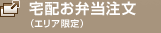 宅配お弁当（エリア限定）注文