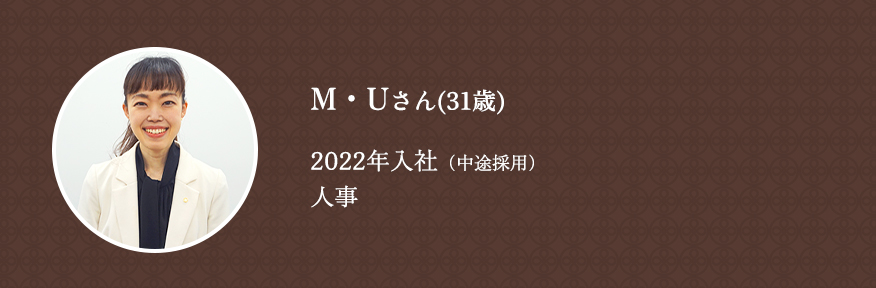 M・Uさん（31歳）2022年入社（中途採用）人事