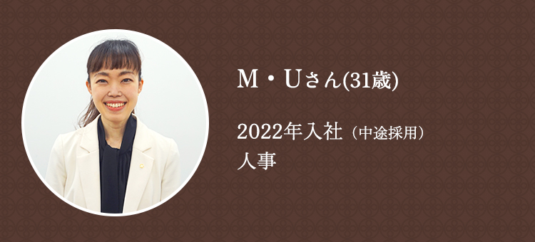 M・Uさん（31歳）2022年入社（中途採用）人事