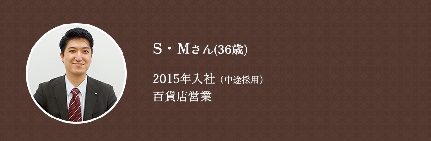 S・Mさん（36歳）2015年入社（中途採用）百貨店営業