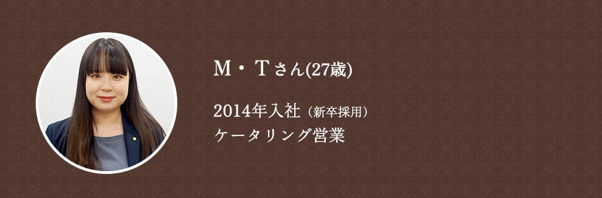 M・Tさん（27歳）2014年入社（新卒採用）ケータリング営業