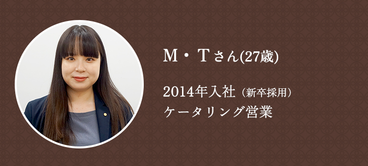 M・Tさん（27歳）2014年入社（新卒採用）ケータリング営業