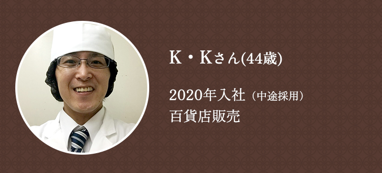 K・Kさん（44歳）2020年入社（中途採用）百貨店販売