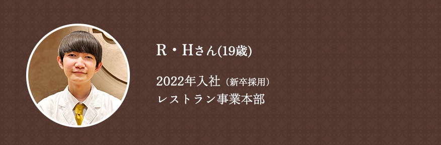 R・Hさん（19歳）2022年入社（新卒採用）レストラン事業本部