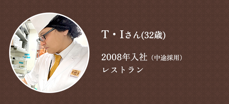 T・Iさん(32歳)2008年入社（中途採用）レストラン