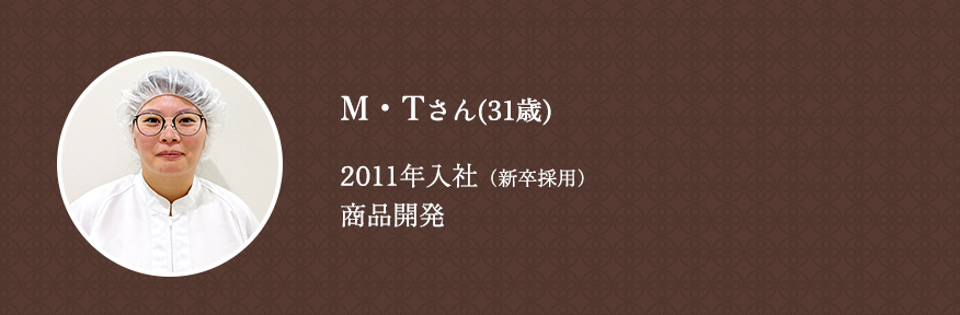 2011年入社/新卒採用/商品開発/M・Tさん（31歳）