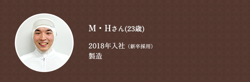 2018年入社/新卒採用/製造/M・Hさん(23歳)